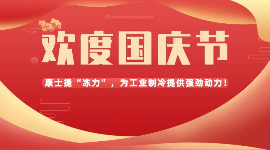 盛世華誕，共慶國慶